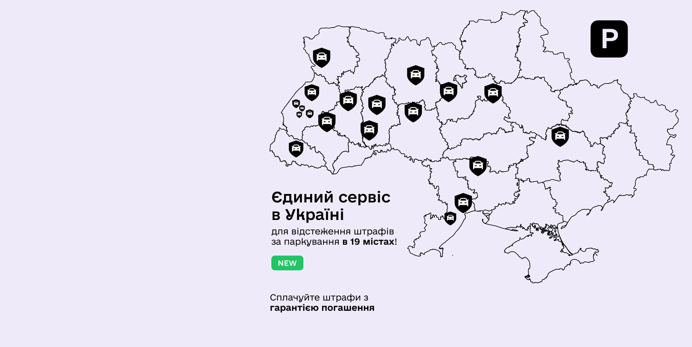 ШтрафиUA - єдиний сервіс в Україні для відстеження штрафів за паркування в 19 містах